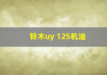 铃木uy 125机油